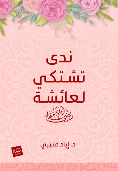 صورة ندى تشتكي لعائشة